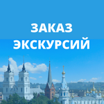 Заказ экскурсий