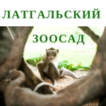 Латгальский зоосад