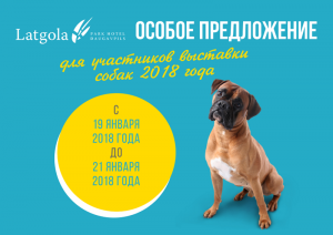 Особое предложение для участников выставки собак 2018 года