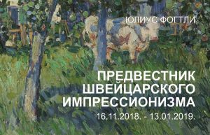 Выставка Юлиуса Фогтли «ПРЕДВЕСТНИК ШВЕЙЦАРСКОГО ИМПРЕССИОНИЗМА»