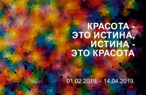 Выставка «КРАСОТА — ЭТО ИСТИНА, ИСТИНА — ЭТО КРАСОТА»