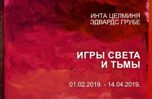 Выставка «Игры света и тьмы»