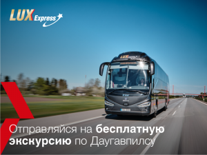 Во время праздника города Даугавпилса “Lux Express” предлагает бесплатные экскурсии на удобном автобусе