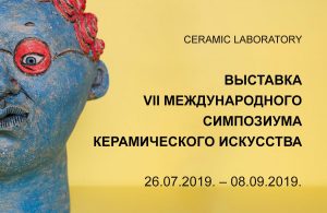 Выставка Международного симпозиума керамического искусства