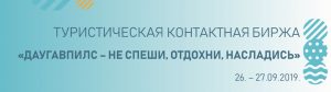 Вторая международная туристическая контактная биржа «Даугавпилс – не спеши, отдохни, насладись»