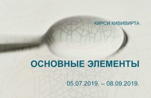 Кирси Кививирта «Основные элементы»