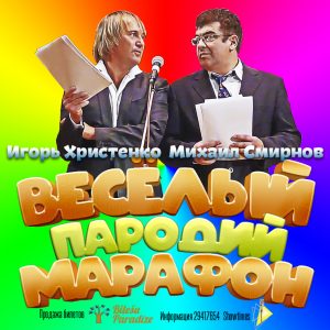 Игорь Христенко и Михаил Смирнов с программой «Веселый марафон пародий»