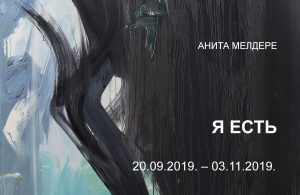 Выставка Аниты Мелдере «Я есть»