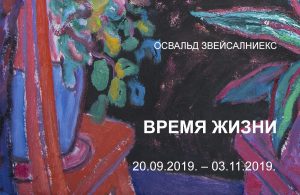 Выставка Освальда Звейсалниека «Время жизни»