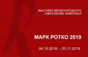 Выставка 15-ого международного симпозиума живописи «Марк Ротко 2019»