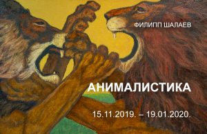 Выставка Филиппа Шалаева «Анималистика»
