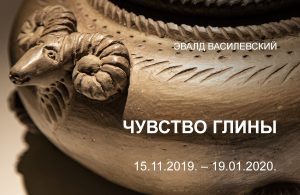 Выставка Эвалдса Василевска «Чувство глины»