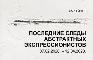 Выставка Каро Йост «Последние следы абстрактных экспрессионистов»