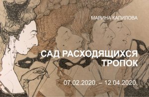 Выставка Марины Капиловой «Сад расходящихся тропок»