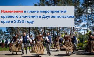 Отменён ряд культурных мероприятий в Даугавпилсском крае