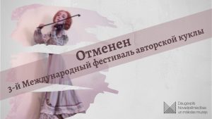 Отменен 3-й Международный фестиваль авторской куклы