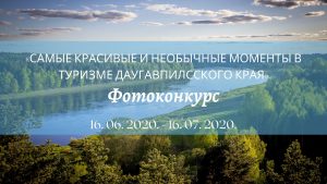 Приглашаем принять участие в конкурсе «Самые красивые и необычные моменты в туризме Даугавпилсского края»