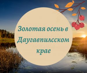 Идеи для наслаждения золотой осенью в Даугавпилсском крае