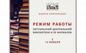 С 12 января Латгальская Центральная библиотека и ее филиалы открывают свои двери для читателей