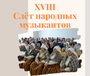 XVIII Слет народных музыкантов