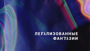 Конкурсная выставка художников латгальского региона “Легализованные фантазии”