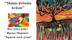 Irēnas Mirovičas gleznu izstāde «Manas dvēseles krāsas»