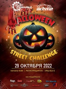 АВТО ОРИЕНТИРОВАНИЕ “STREET CHALLENGE HALLOWEEN”